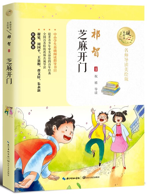 Cover image for 芝麻开门